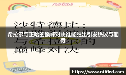 希拉尔与正哈的巅峰对决谁能胜出引发热议与期待