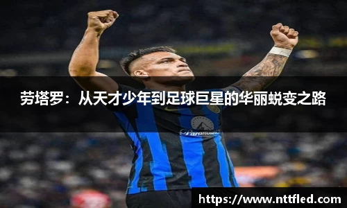 劳塔罗：从天才少年到足球巨星的华丽蜕变之路