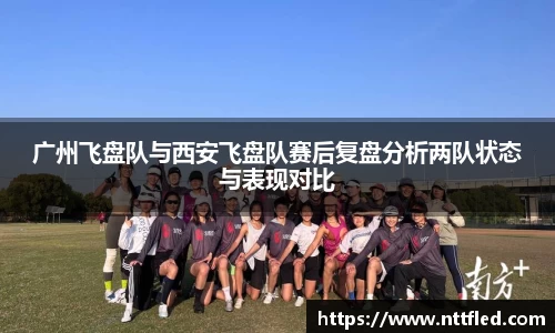 广州飞盘队与西安飞盘队赛后复盘分析两队状态与表现对比
