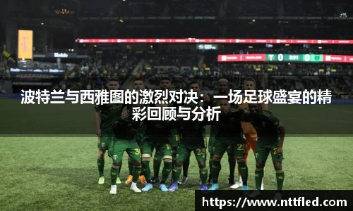 波特兰与西雅图的激烈对决：一场足球盛宴的精彩回顾与分析