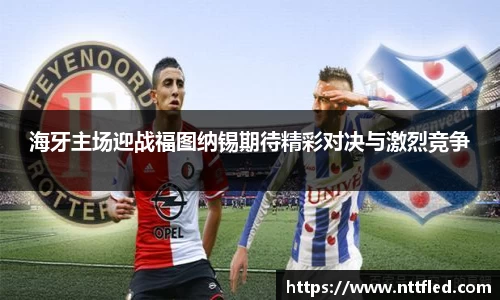 海牙主场迎战福图纳锡期待精彩对决与激烈竞争