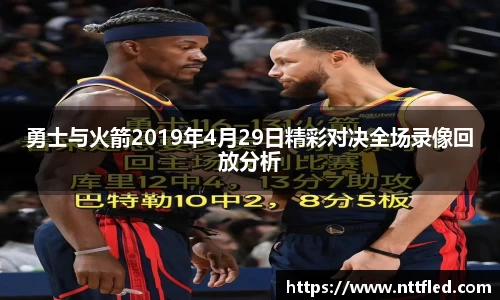 勇士与火箭2019年4月29日精彩对决全场录像回放分析