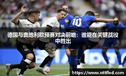 德国与奥地利欧预赛对决前瞻：谁能在关键战役中胜出