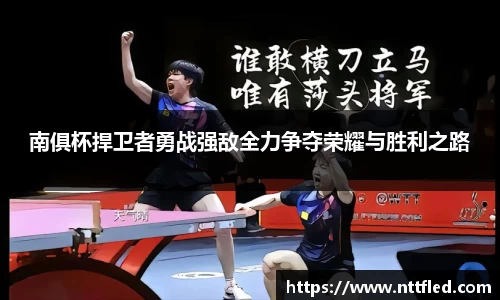 南俱杯捍卫者勇战强敌全力争夺荣耀与胜利之路